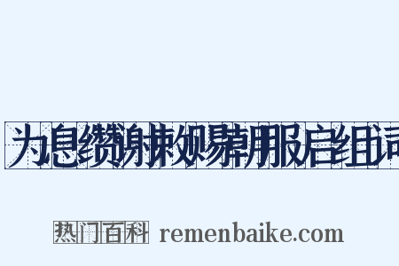 为息缵谢敕赐朝服启组词是什么意思的图片